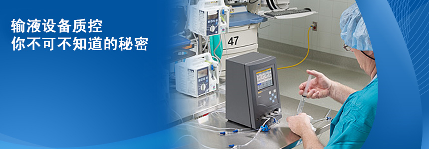 輸(shu)液設(shè)備(bei)質(zhi)控，你不可(kě)不知道的(de)秘密