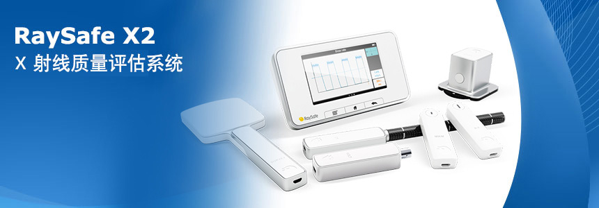RaySafe X2 放射防護檢(jian)測(ce)